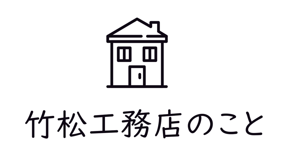 竹松工務店のこと