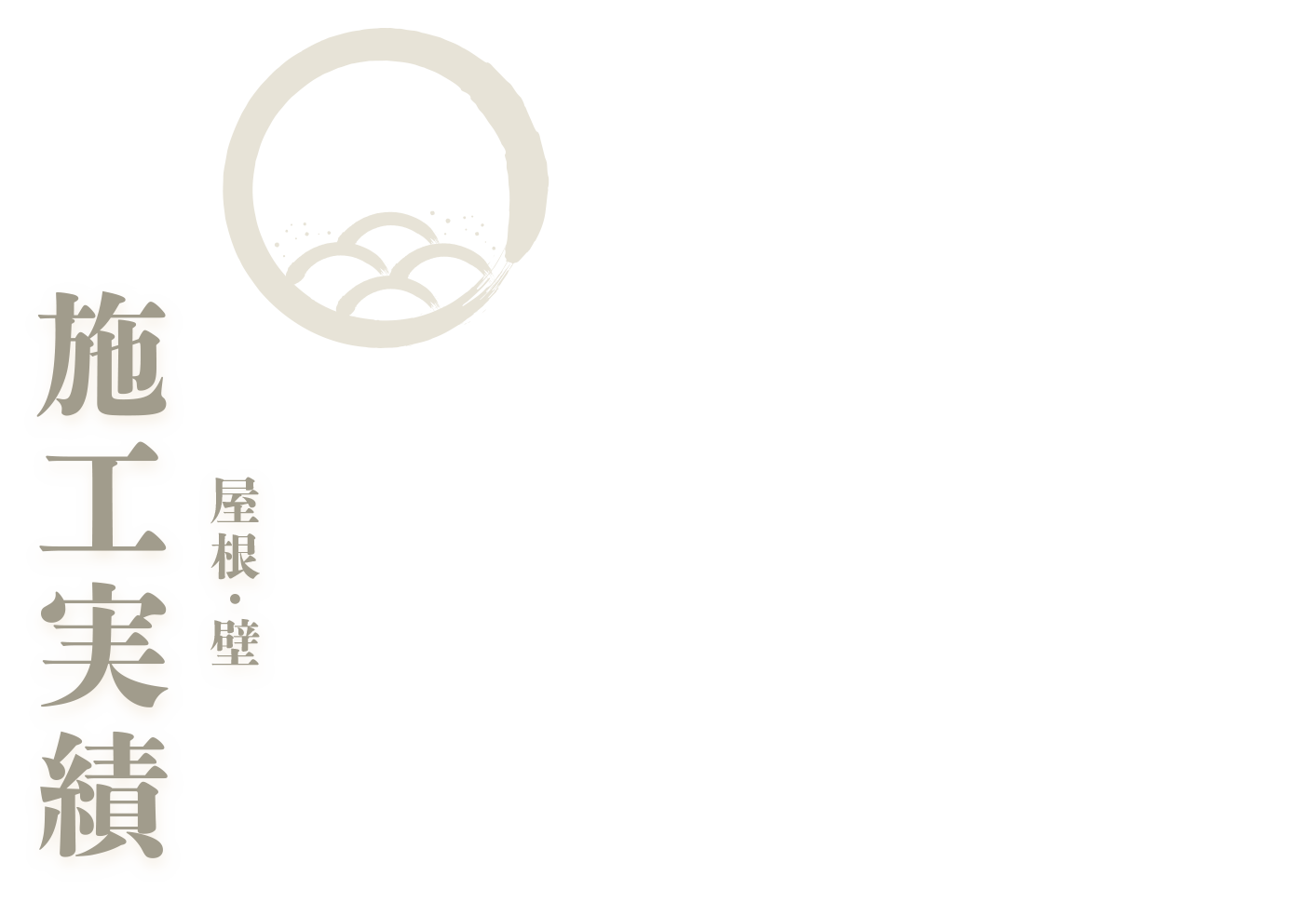 屋根・壁　施工実績