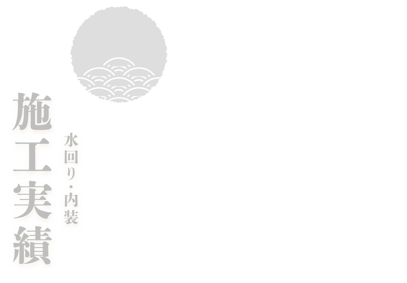 水回り・内装　施工実績