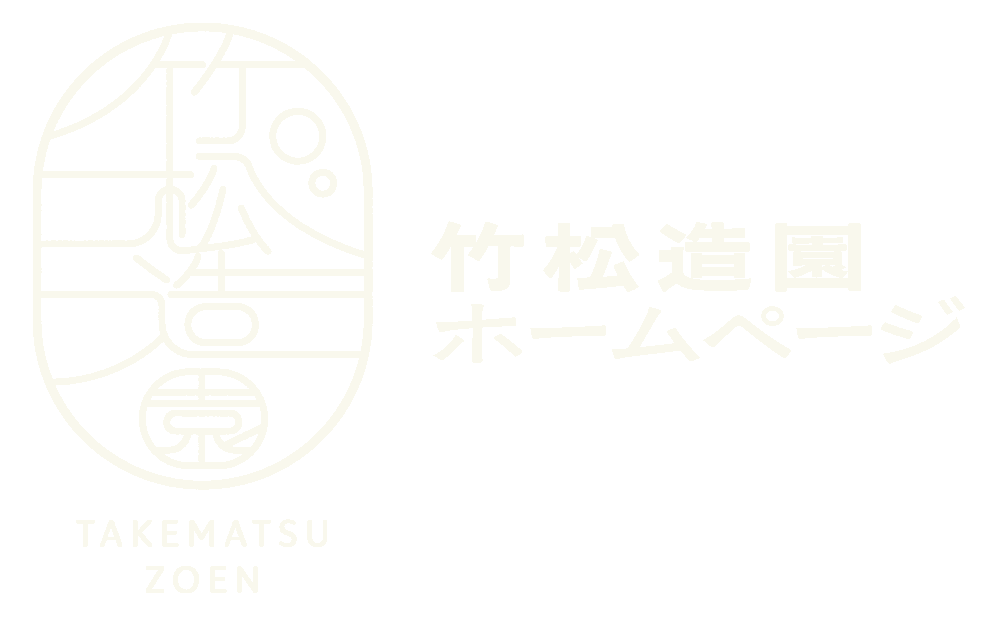 竹松造園ホームページ