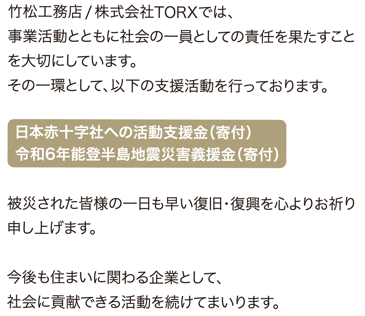 日本赤十字社への活動支援金（寄付）
