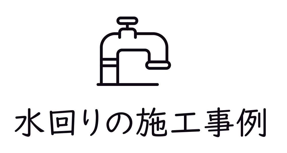 水回りの施工事例
