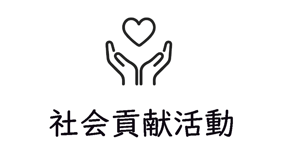 社会貢献活動